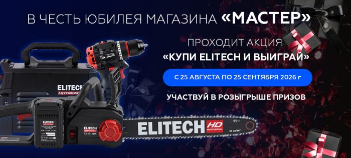 Купи Elitech и выиграй!